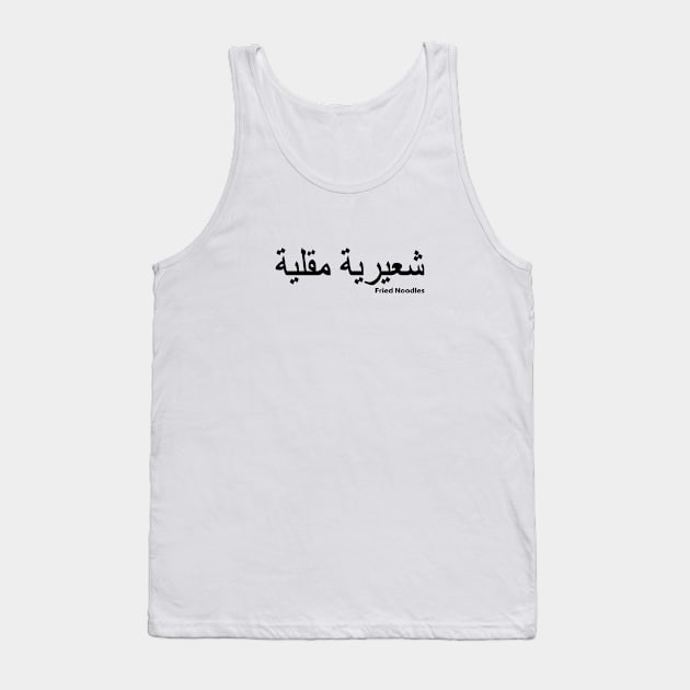 The Best Noodles Goreng Tank Top by kinu